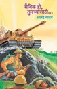 SAINIK HO TUMACHYASATHI - ANAND YADAV