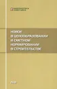 Новое в ценообразовании и сметном нормировании в строительстве - В. М. Симанович
