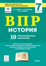 История. ВПР. 7-й класс. 10 тренировочных вариантов. Изд. 2-е - Р. В. Пазин, И. В. Крутова, П. А. Ушаков