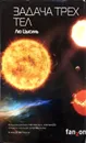 Задача трех тел - Лю Цысинь
