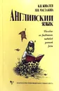 Английский язык. Пособие по развитию навыков устной речи - Ковалев К.Я, Маслакова Н.Н