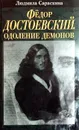 Федор Достоевский. Одоление демонов - Людмила Сараскина