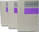 Солженицын Собрание сочинений в 30 томах. Архипелаг ГУЛАГ (комплект из 3 книг) - Александр Солженицын 