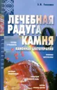 Лечебная радуга камня. Каменная цветотерапия - Э.И. Гоникман