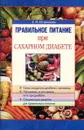 Правильное питание при сахарном диабете - Е.Н. Остроухова