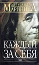 Каждый за себя - А. Маринина
