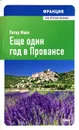Еще один год в Провансе - Питер Мейл