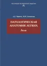 Патологическая анатомия легких: Атлас - Черняев Андрей Львович