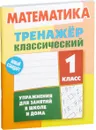 Математика. 1 класс. Упражнения для занятий в школе и дома - Ульянов Д.