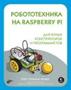 Робототехника на Raspberry Pi для юных конструкторов и программистов - Мэтт Тиммонс-Браун