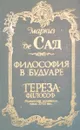 Философия в будуаре. Тереза - философ - де Сад Донасьен Альфонс Франсуа