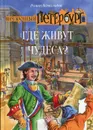 Где живут чудеса? - Роман Всеволодов