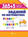365+5 заданий по математике дп - Зотов С.Г.