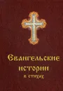 Евангельские истории в стихах - Харченко О.П.