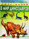 Увлекательные путешествия в мир динозавров - Иванов Ю. Г.