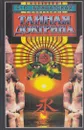 Тайная доктрина в 4 томах. Синтез науки, религии и философии. Том 1. Космогенезис - Блаватская Е.П.