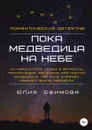 Пока медведица на небе - Юлия Ефимова