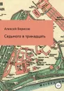 Седьмого в тринадцать - Алексей Борисов