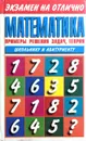 Математика. Примеры решения задач, теория - М. К. Потапов, С. Н. Олехник, Ю. В. Нестеренко