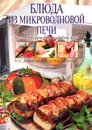 Блюда из микроволновой печи. Более 1000 рецептов на любой вкус - Сост.:Родионова Ирина Анатольевна