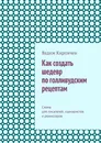 Как создать шедевр по голливудским рецептам - Вадим Кирпичев