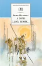 А зори здесь тихие... - Васильев Б.