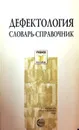 Дефектология: словарь-справочник - Сергей Степанов