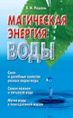 Магическая энергия воды - Рошаль Виктория Михайловна