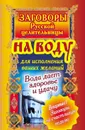 Заговоры русской целительницы на воду для исполнения ваших желаний. Вода дает здоровье и удачу - Тихонов Алексей