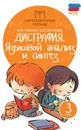 Дисграфия:языковой анализ и синтез:3 класс дп - Мальм Марина Викторовна