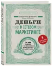 Деньги в сетевом маркетинге. Как заработать состояние, не имея стартового капитала - Давлатов Саидмурод