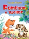 Котенок и щенок - Коваль Т.