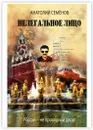 Нелегальное лицо - Анатолий Семёнов