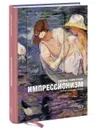 Импрессионизм: энциклопедия эпохи - Рубин Джеймс Генри