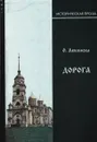 Дорога - Любимова Ольга