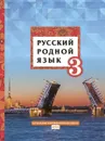 Русский родной язык: учебное пособие для 3 класса общеобразовательных организаций - Л. В. Кибирева, Г. И. Мелихова, В. Л. Склярова
