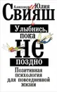 Улыбнись, пока не поздно - Александр и Юлия Свияш