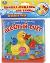 Веселый счет. Книга-пищалка для ванны - М. Дружинина