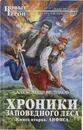 Хроники Заповедного леса. Книга вторая. Анфиса - Беликов Александр Алексеевич