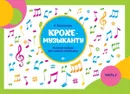 Крохе-музыканту. Нотная азбука. Часть II - Королькова И.С.