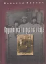 Крушиловка Тридцатого года - Коваль Н.