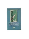 Геометрия. Решения и ответы. 10 класс. Часть II - Нечаев А.М.