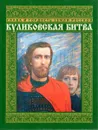 Слава и гордость земли Русской. Куликовская битва - Артемов В.В.