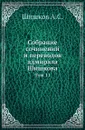 Собрание сочинений и переводов адмирала Шишкова. Том 11 - Шишков А.С.