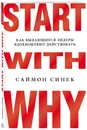 Start with Why. Как выдающиеся лидеры вдохновляют действовать - Синек Саймон