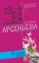 Бабочки Креза - Арсеньева Елена