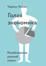 Голая экономика. Разоблачение унылой науки - Уилан Чарльз