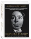 Снимая маску. Автобиография короля мюзиклов Эндрю Ллойд Уэббера - Ллойд Уэббер Эндрю