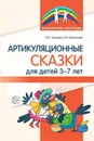 Артикуляционные сказки для детей 3—7 лет - Танцюра С.Ю., Васильева И.Н.