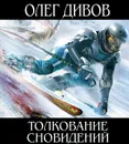 Толкование сновидений - Дивов Олег Игоревич